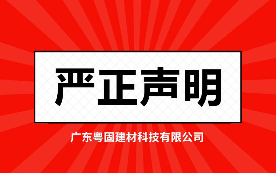 关于澄清不实视频的严正声明_广东粤固建材科技有限公司 粤固®瓷砖粘结剂，瓷砖背胶十大品牌_防水涂料_美瓷胶_新闻资讯_公司新闻