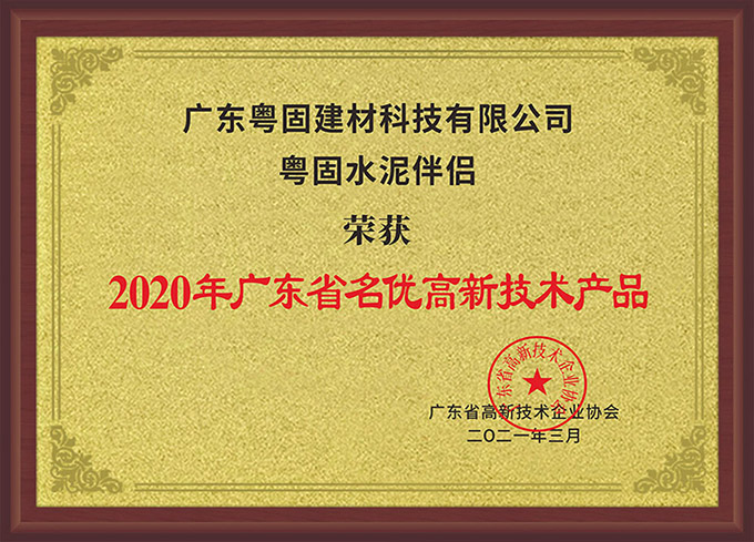 2020年度广东省名优高新技术产品