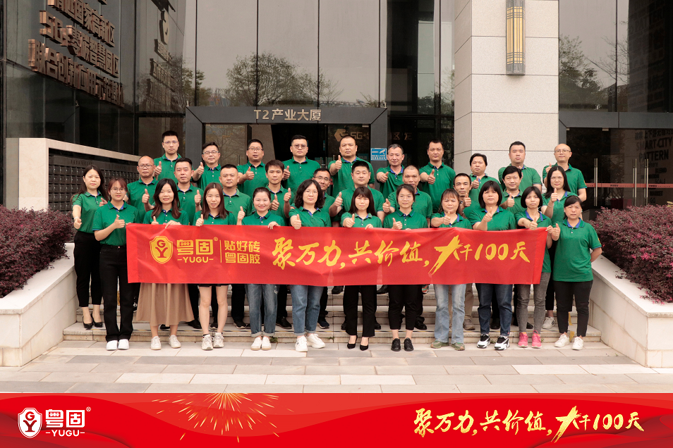 粤固冲刺！聚万力，共价值，大干100天！