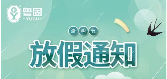 粤固建材清明节放假通知