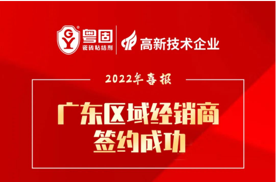 签约喜报 | 热烈庆祝粤固广东区域经销商签约成功！