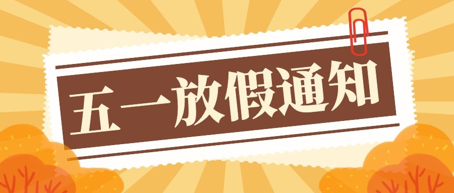 粤固建材五一劳动节放假通知