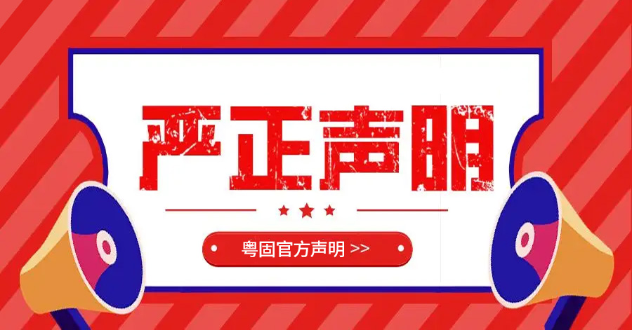 广东粤固建材关于澄清不实视频的严正声明！