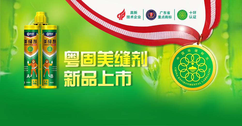 热烈祝贺粤固金盾系列美缝剂新品上市！