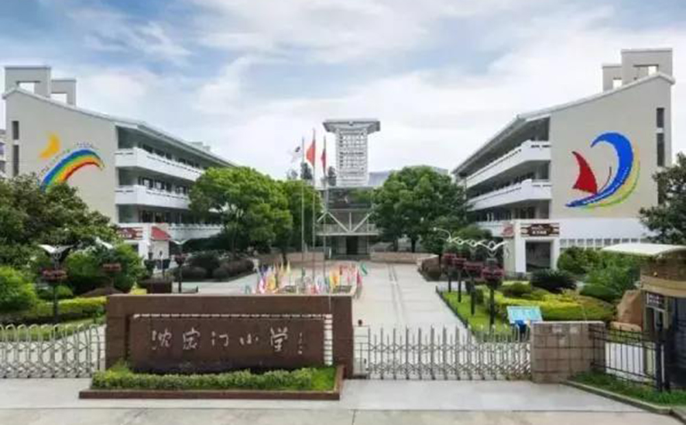 浙江舟山沈家门小学