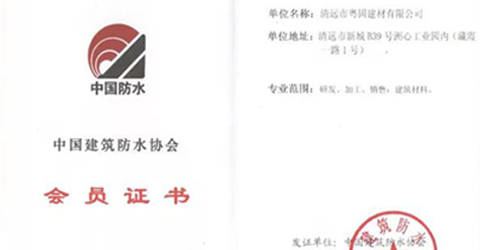 热烈祝贺粤固建材成为中国建筑防水协会员单位！