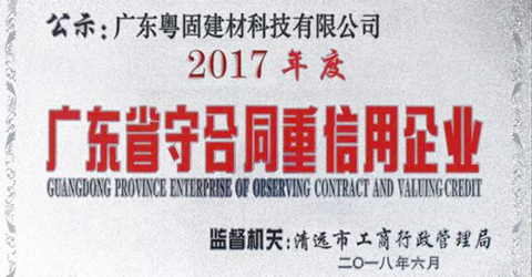 又一省级美誉持续获评_广东粤固建材科技有限公司 粤固®瓷砖粘结剂，瓷砖背胶十大品牌_防水涂料_美瓷胶_新闻资讯_公司新闻