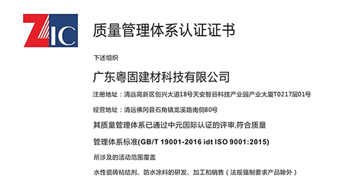 热烈祝贺粤固顺利连续五年通过ISO9001质量管理体系认证_广东粤固建材科技有限公司 粤固®瓷砖粘结剂，瓷砖背胶十大品牌_防水涂料_美瓷胶_新闻资讯_公司新闻