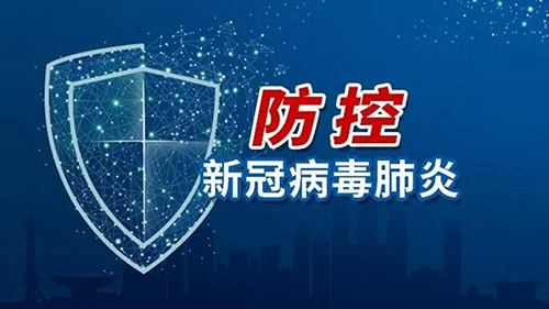 粤固建材疫情防控工作指引