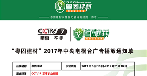 热烈祝贺粤固建材连续三年荣登央视！_广东粤固建材科技有限公司 粤固®瓷砖粘结剂，瓷砖背胶十大品牌_防水涂料_美瓷胶_新闻资讯_公司新闻